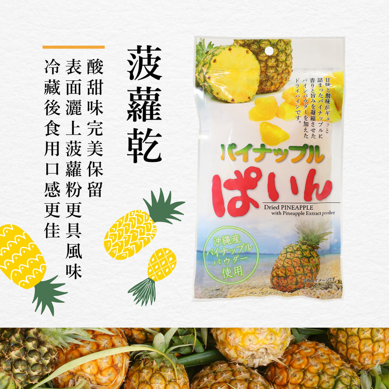 沖繩美健菠蘿乾, Dried pineapple with pineapple extract powder