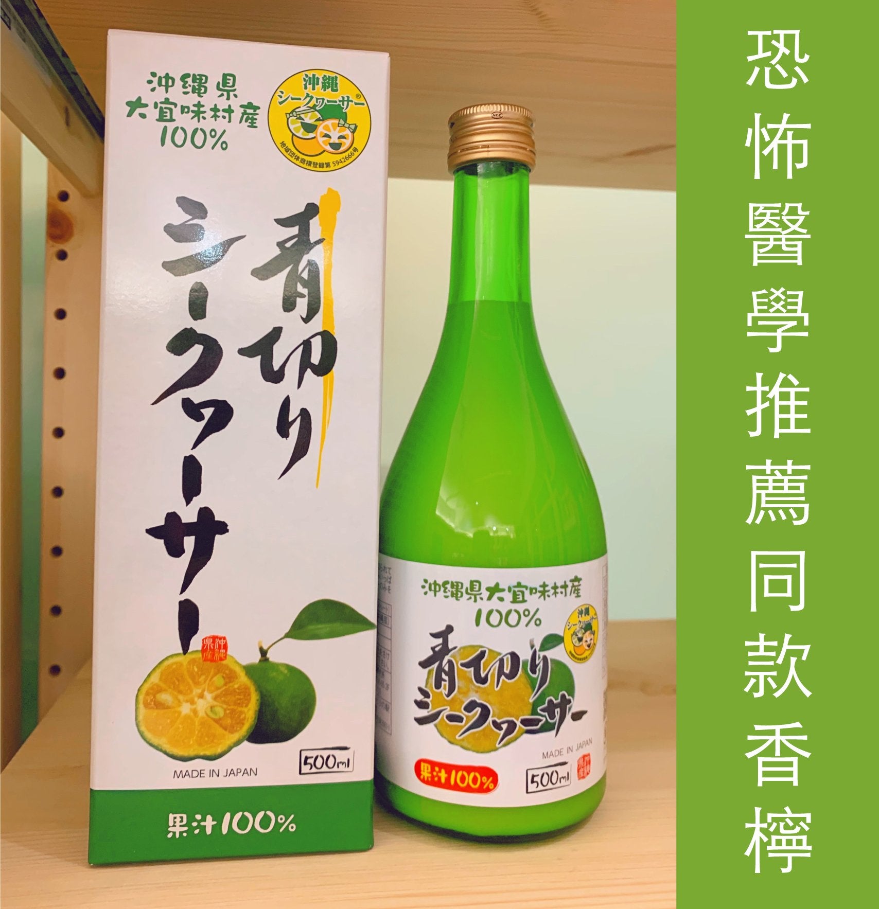 沖繩香檸汁, Okinawa shikuwasa, 抗氧化、促進血液循環, 改善皮膚老化, 美白, 預防, 改善認知障礙症,Aquamedical 沖繩縣大宜味村產100%青切香檸汁