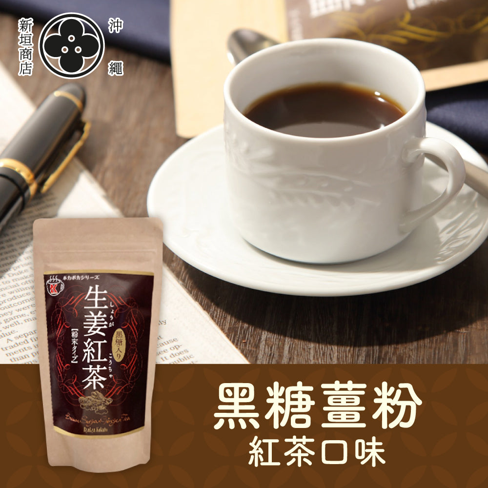 黑糖生薑紅茶粉