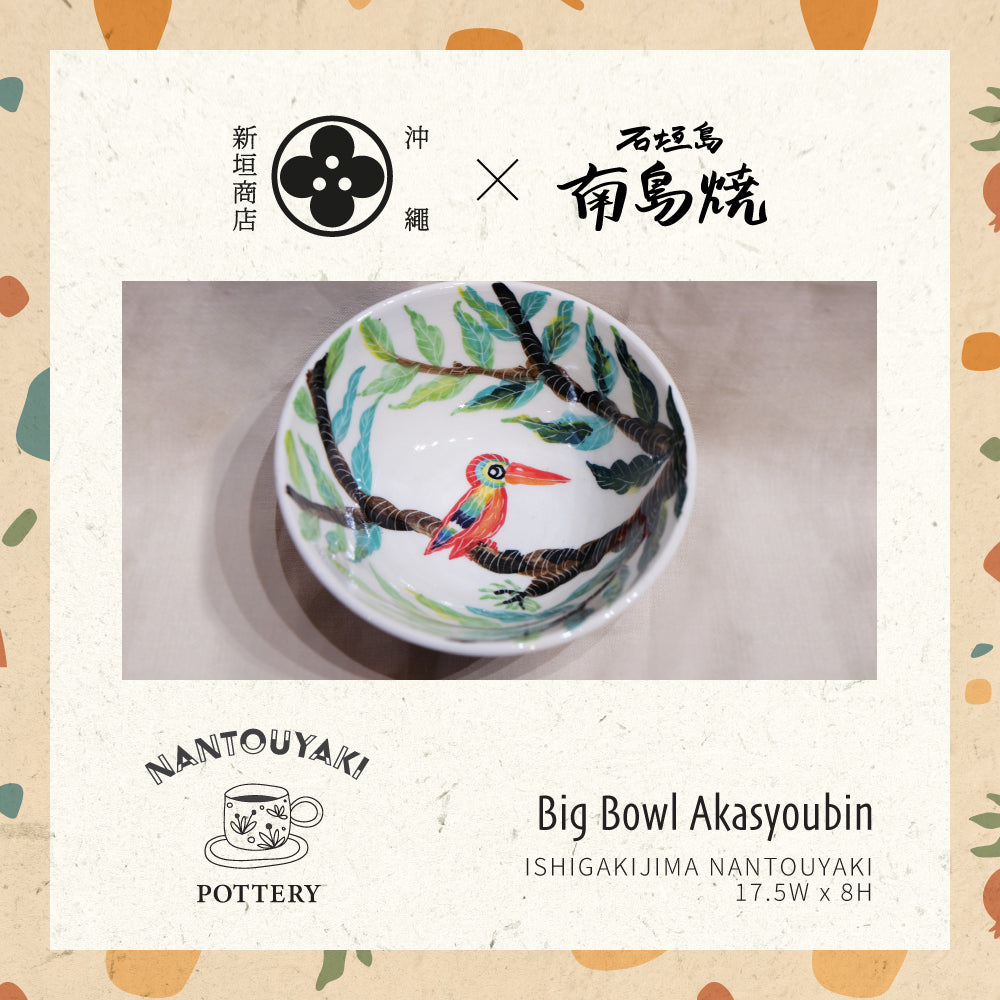 石垣島南島燒 手工彩繪陶瓷大碗 - 紅翡翠鳥