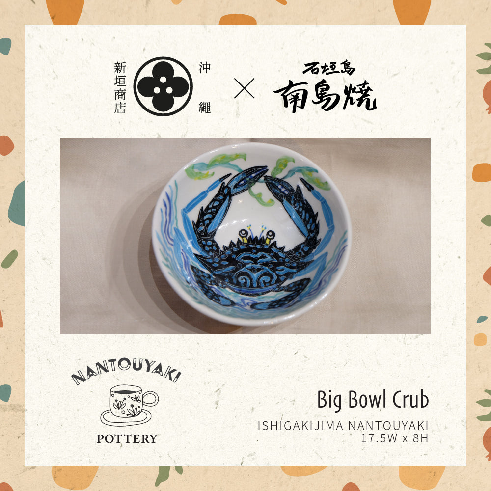 石垣島南島燒 手工彩繪陶瓷大碗 - 蟹