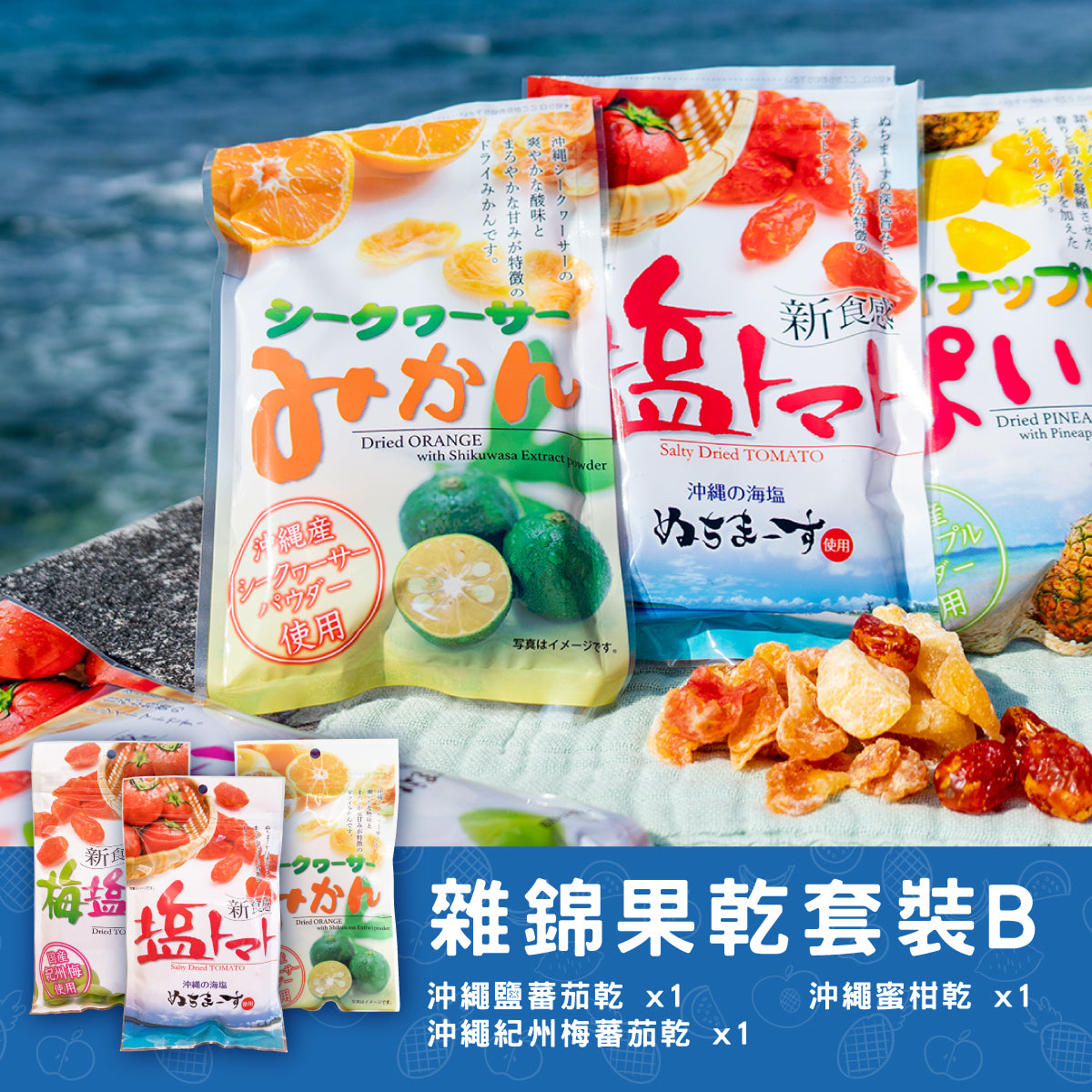 沖繩鹽蕃茄乾, 沖繩紀州梅蕃茄乾, 沖繩蜜柑乾