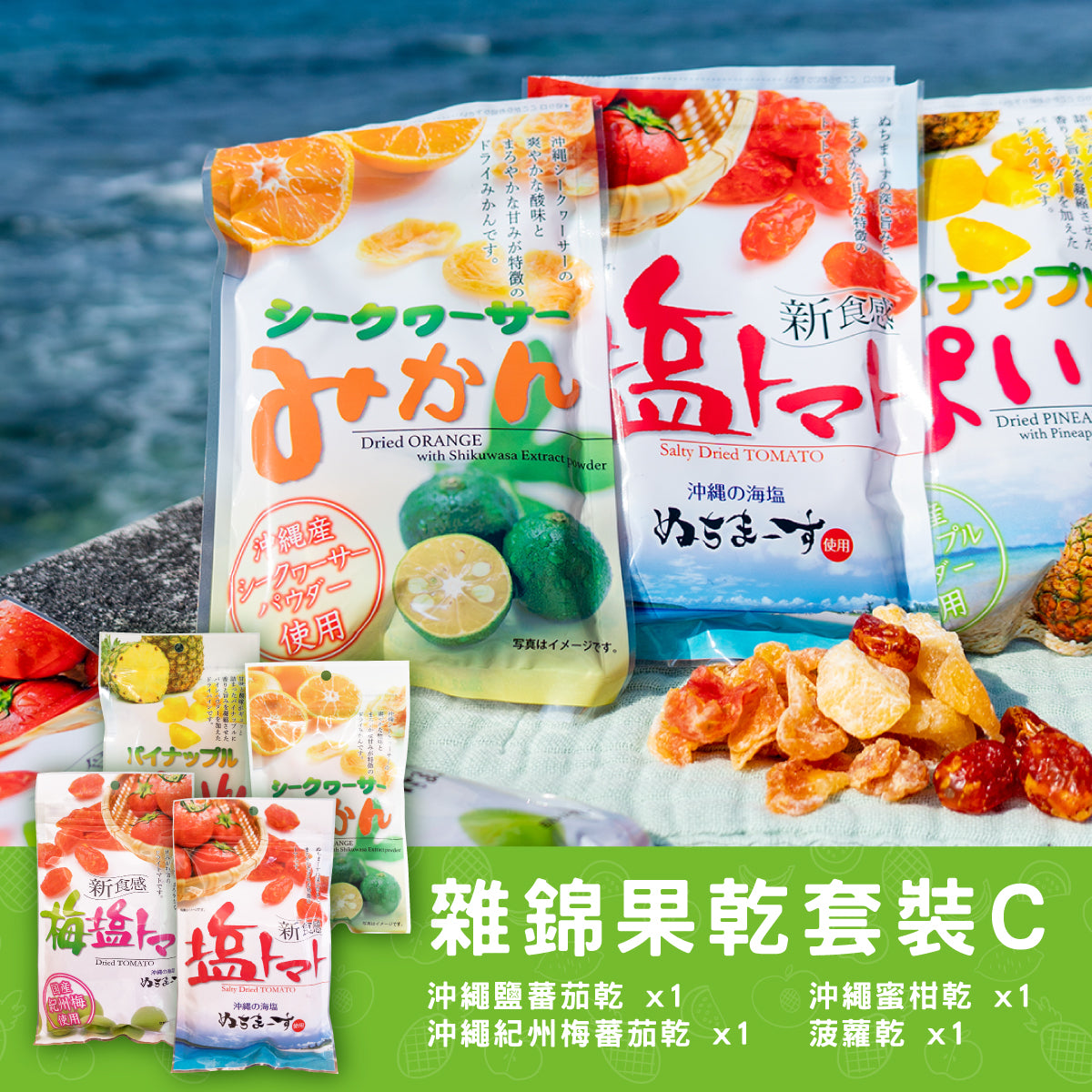 沖繩鹽蕃茄乾, 沖繩紀州梅蕃茄乾, 沖繩蜜柑乾, 菠蘿乾