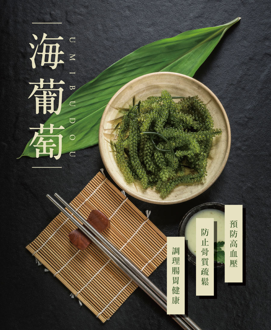 年末年始 🌸 特別優惠|【買二送一】伊是名産鹽水海葡萄 60g 賞味期限:2026-01-20