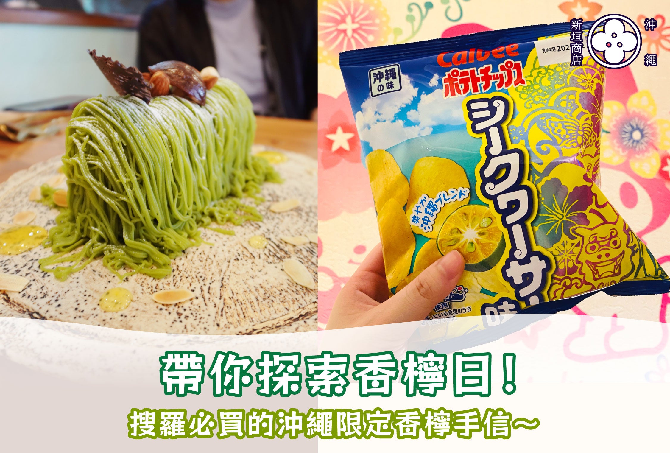 🍋帶你探索香檸日！搜羅必買的沖繩限定香檸手信😍