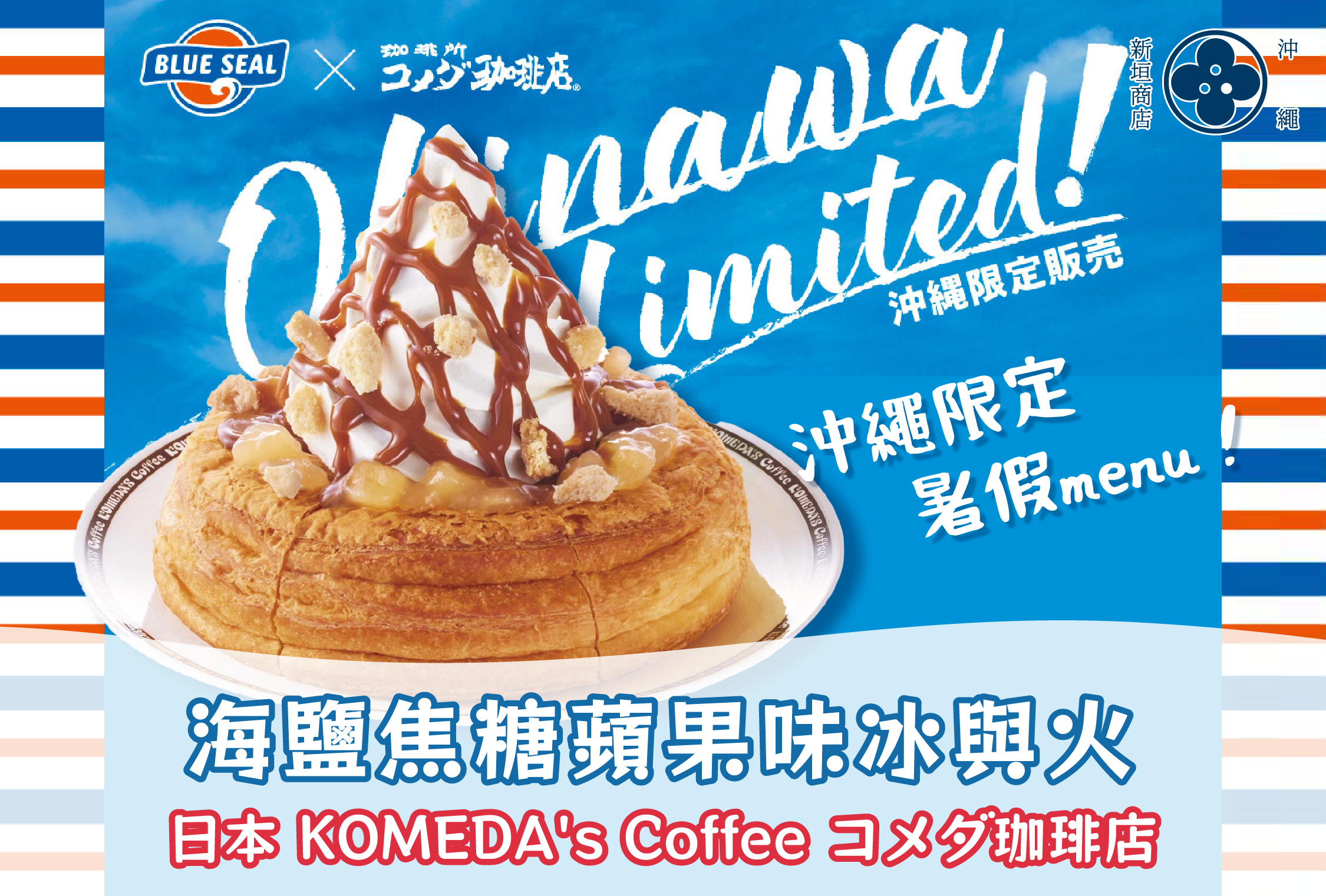 【☀️日本暑假限定】KOMEDA's Coffee 新推出！海鹽焦糖蘋果味冰與火🍬🍎