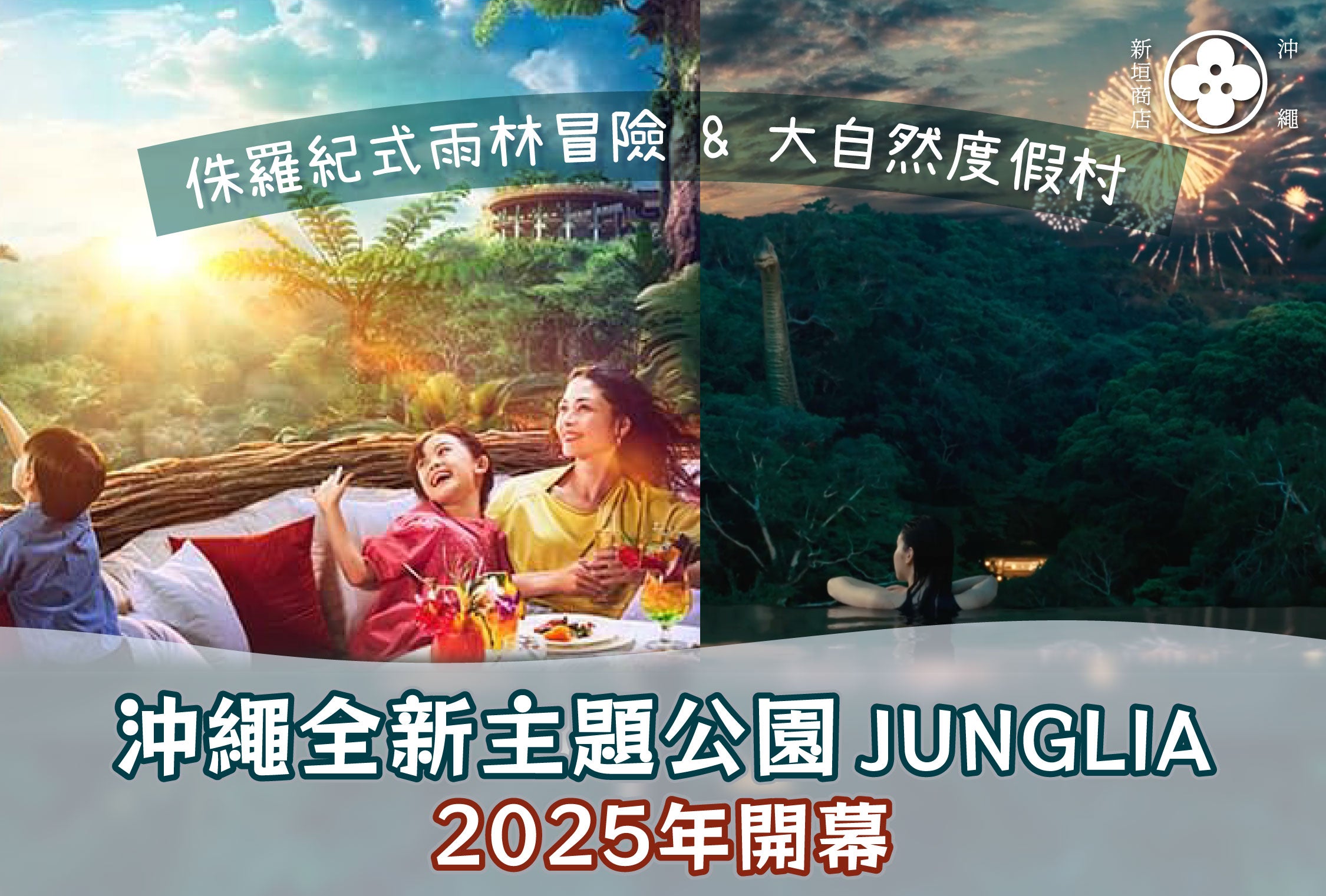 沖繩Jurassic Park！？全新主題公園JUNGLIA 2025年開幕