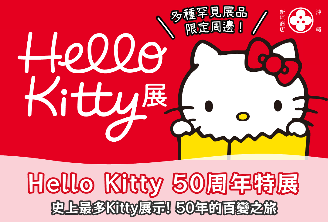 Hello Kitty 50周年特展— 史上最多Kitty展示！50年的百變之旅