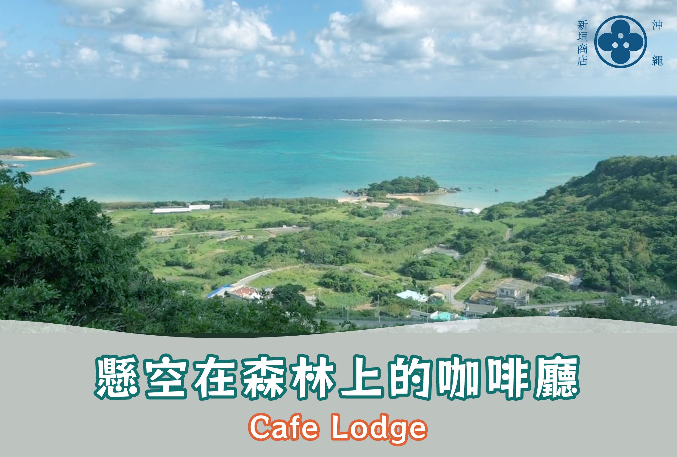 🌳懸空在森林上的咖啡廳： Cafe Lodge