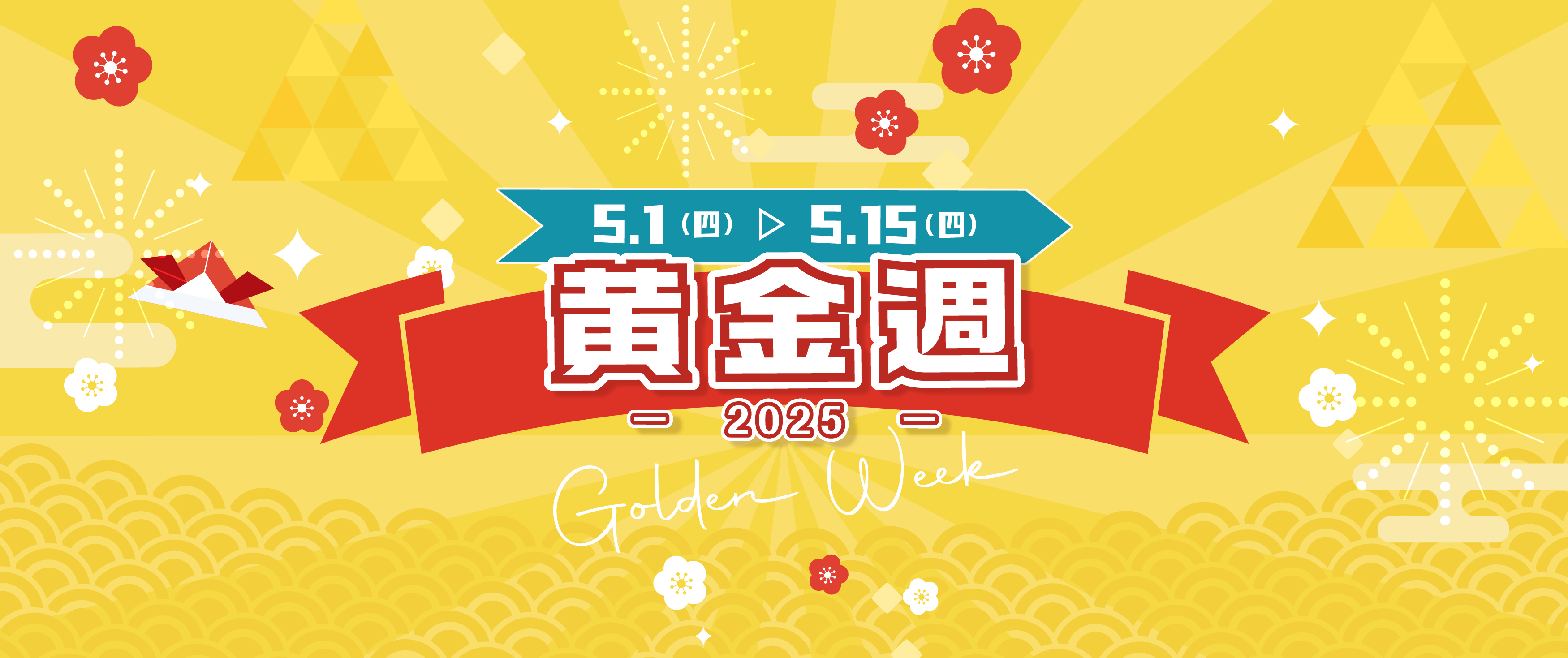 🌟黃金週優惠