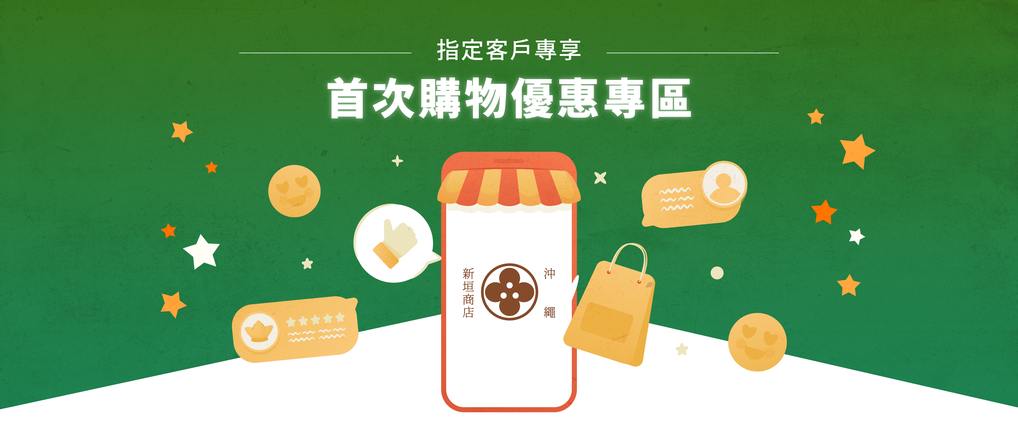 首次購物優惠 - First Purchase