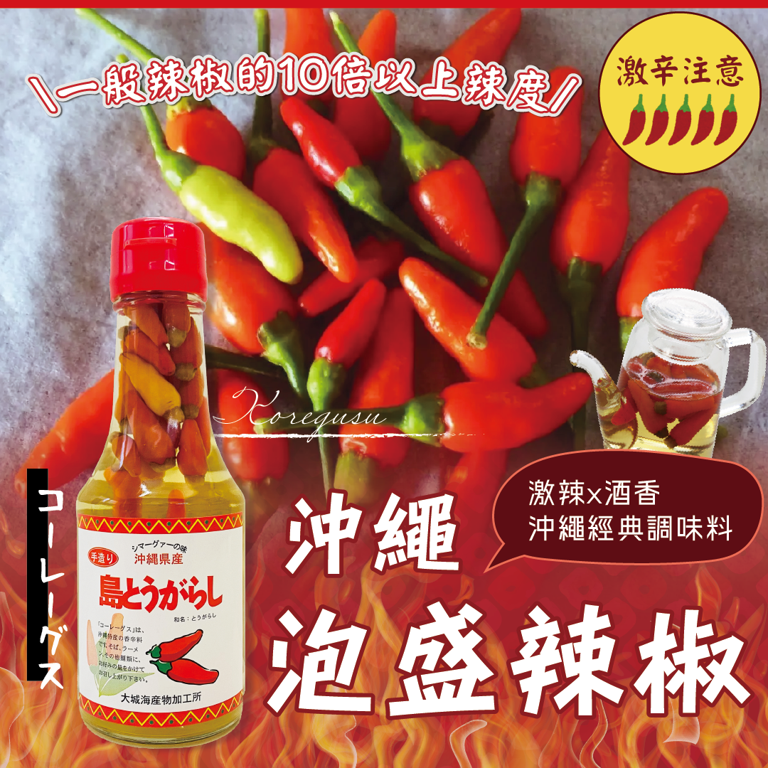 【最新到貨】沖繩泡盛辣椒 150g【🔥激辛注意】