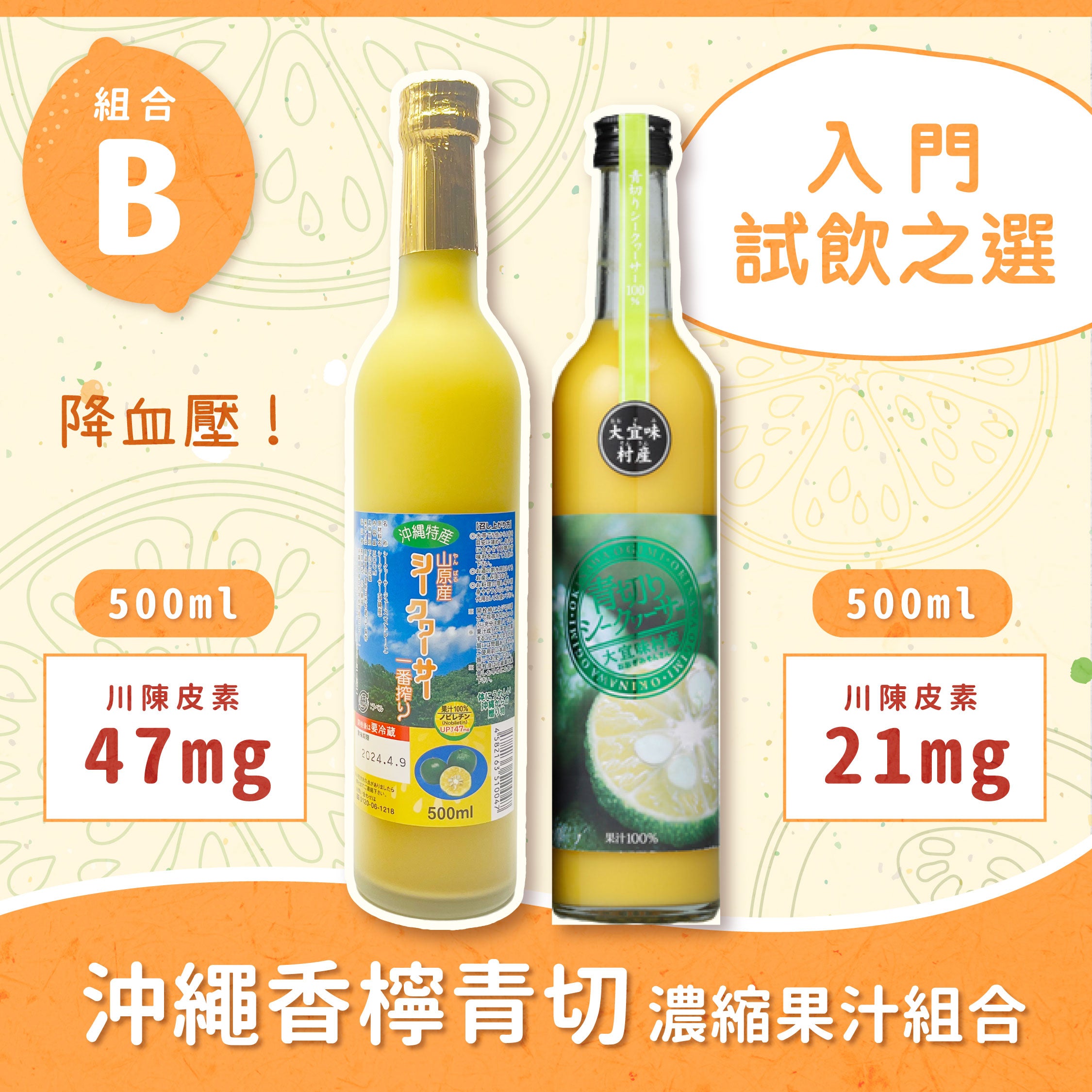 【超值組合】沖繩香檸青切濃縮100％果汁組合B