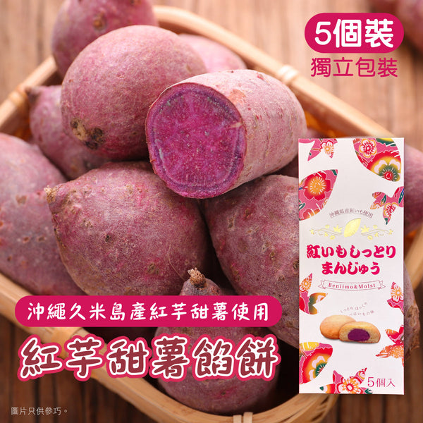 【即期貨折扣】沖繩紫薯餡餅 5個裝（賞味期限：2023年12月5日）