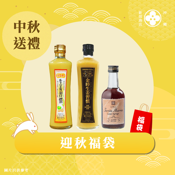 【限量82折福袋】迎秋福袋｜中秋送禮