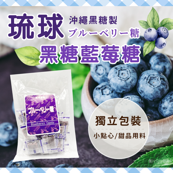 【最新到貨】琉球黑糖藍莓糖 100g