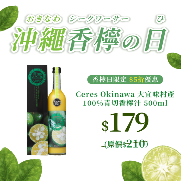 【9.22香檸日優惠】Ceres Okinawa 大宜味村產100%青切香檸汁 500ml