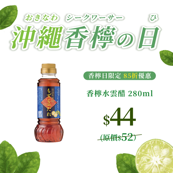 【9.22香檸日優惠】香檸水雲醋 280ml