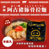 【最新到貨】沖繩阿古豬豚骨拉麵（5食入）