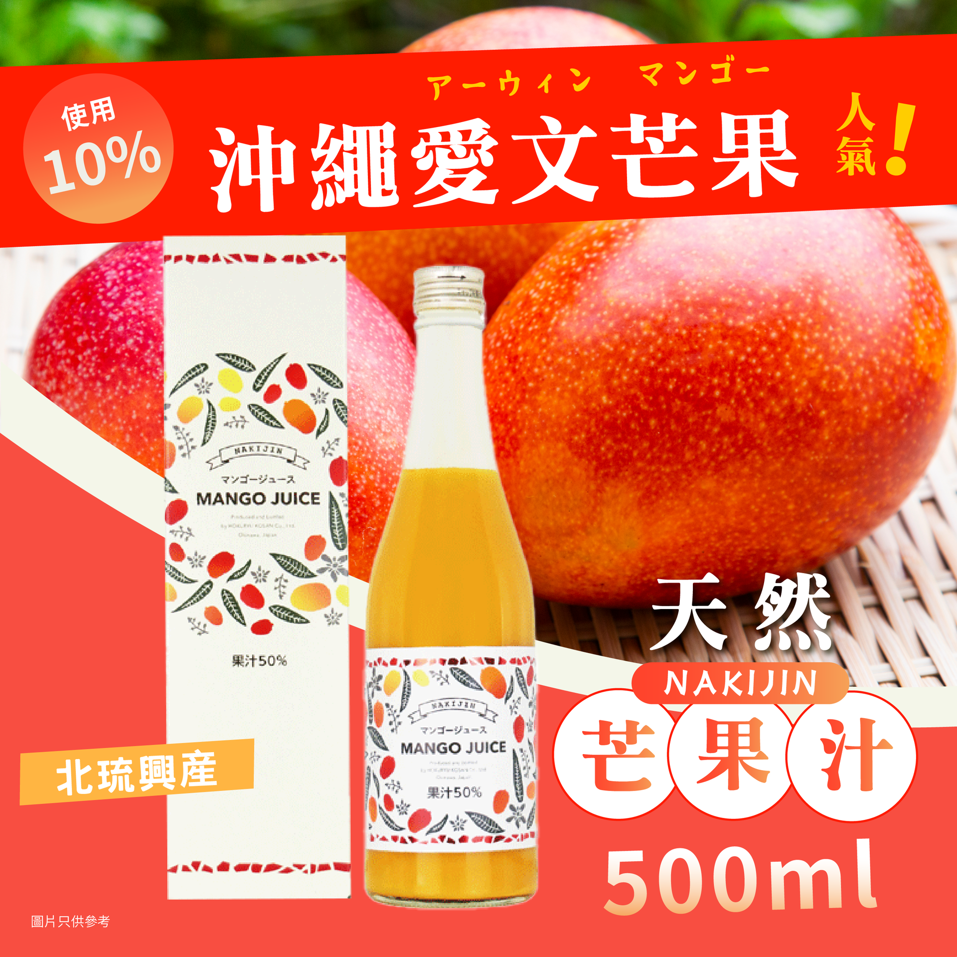 今帰仁村 北流星泉産 天然マンゴージュース（500ml）
