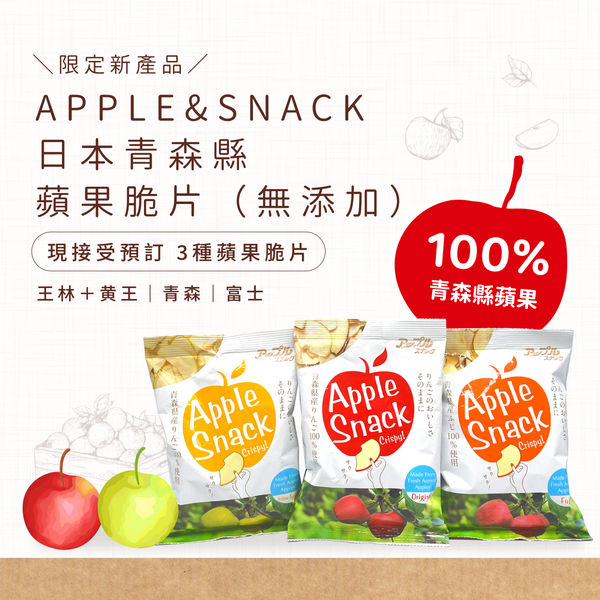 【新產品 - 預計12月中到貨】Apple&Snack 日本青森縣蘋果脆片（無添加）45g