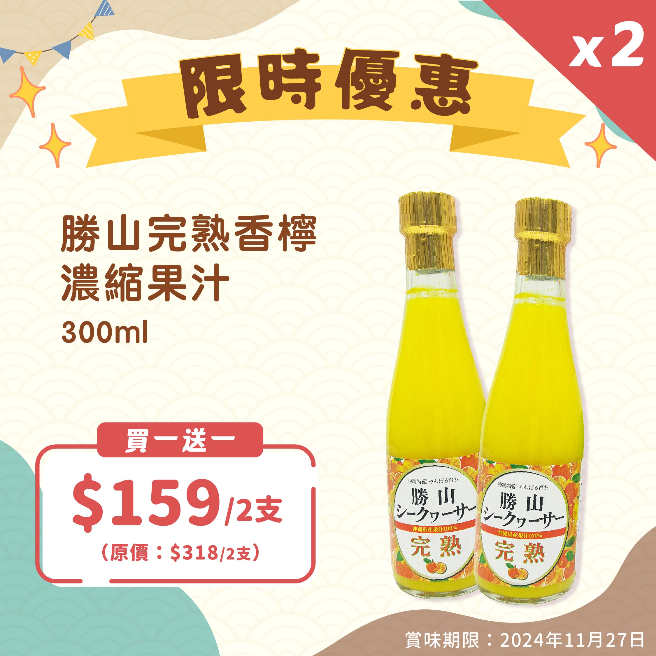 【買一送一】勝山完熟香檸濃縮果汁 300ml【即期貨優惠】