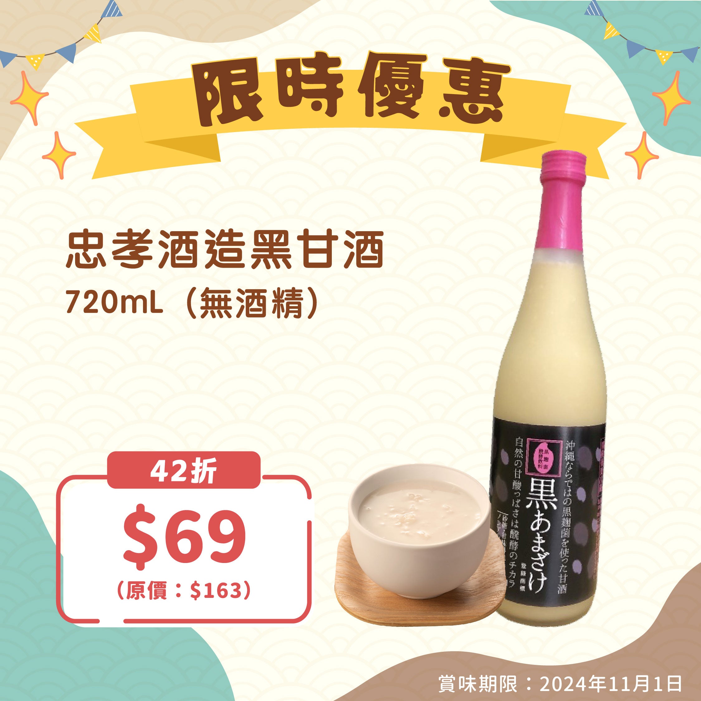 【即期貨優惠】忠孝酒造 黑甘酒 720ml