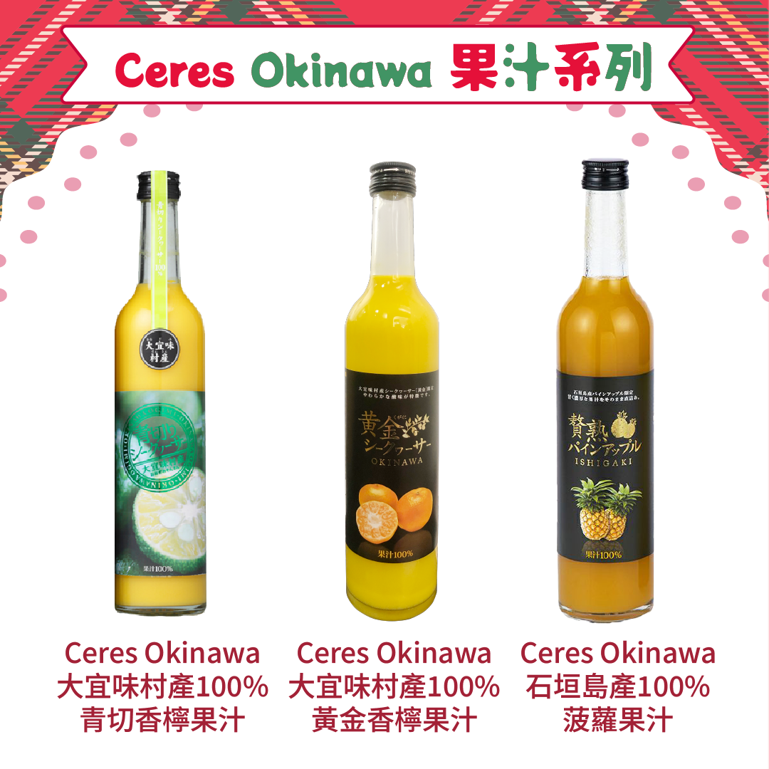 【🎅聖誕套裝】Ceres Okinawa 果汁系列