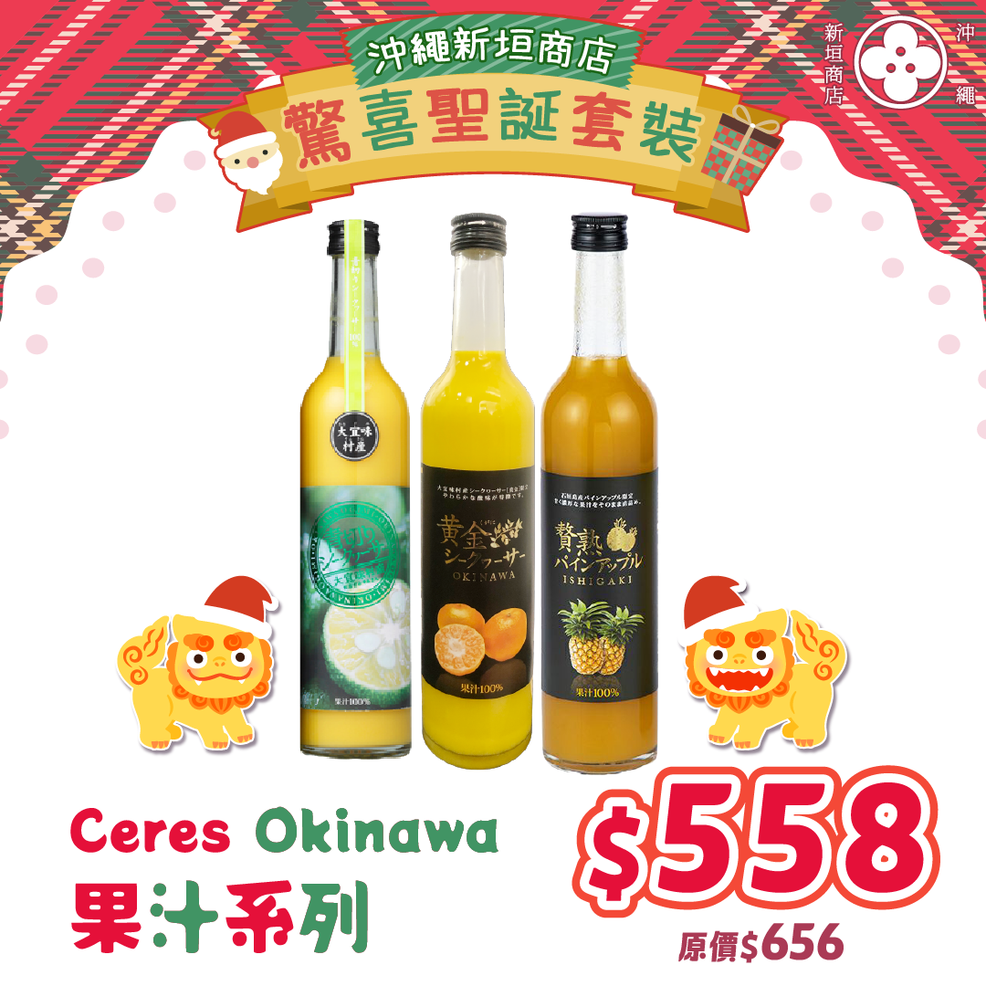 【🎅聖誕套裝】Ceres Okinawa 果汁系列