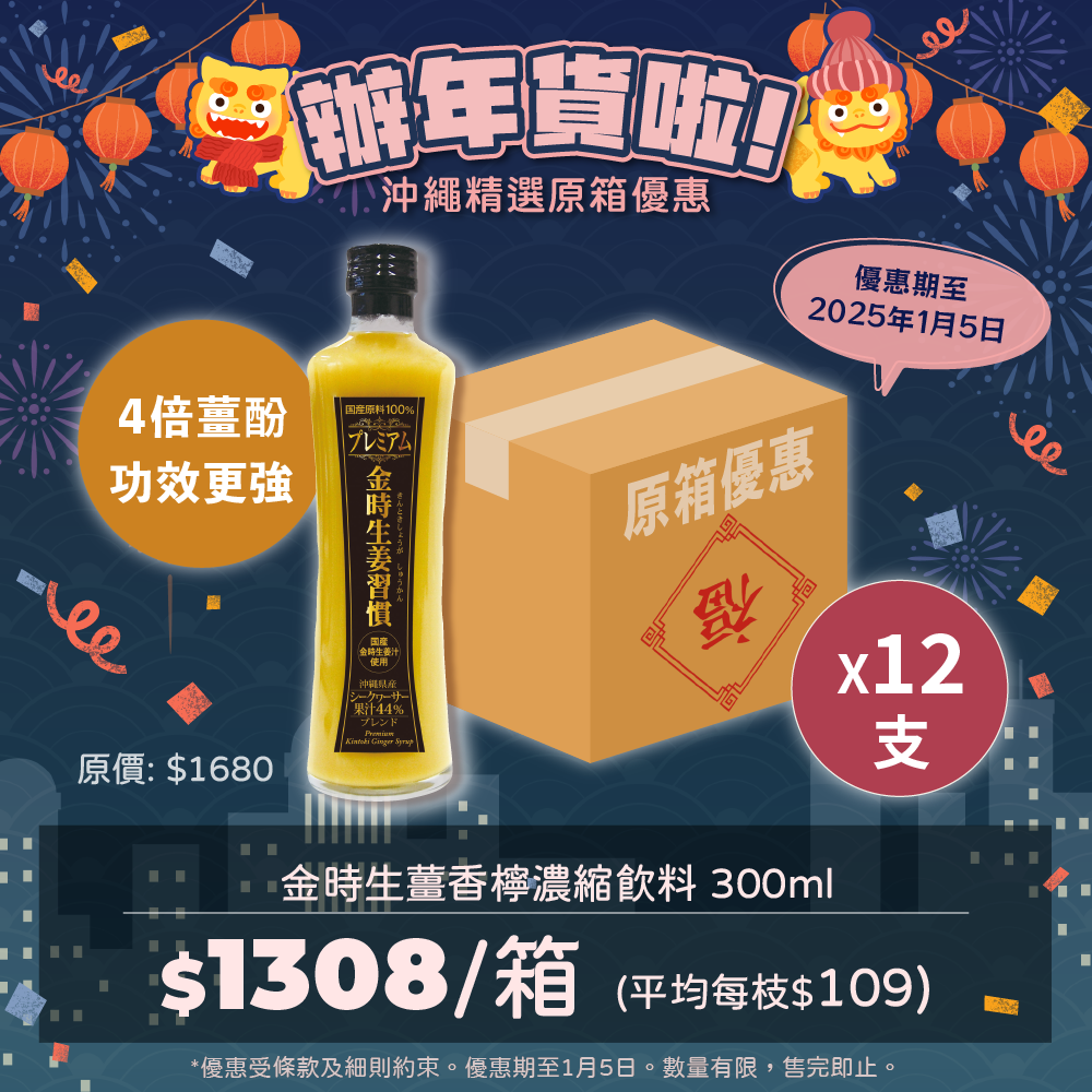 【🧧辦年貨優惠】金時生薑香檸濃縮飲料【原箱12支】