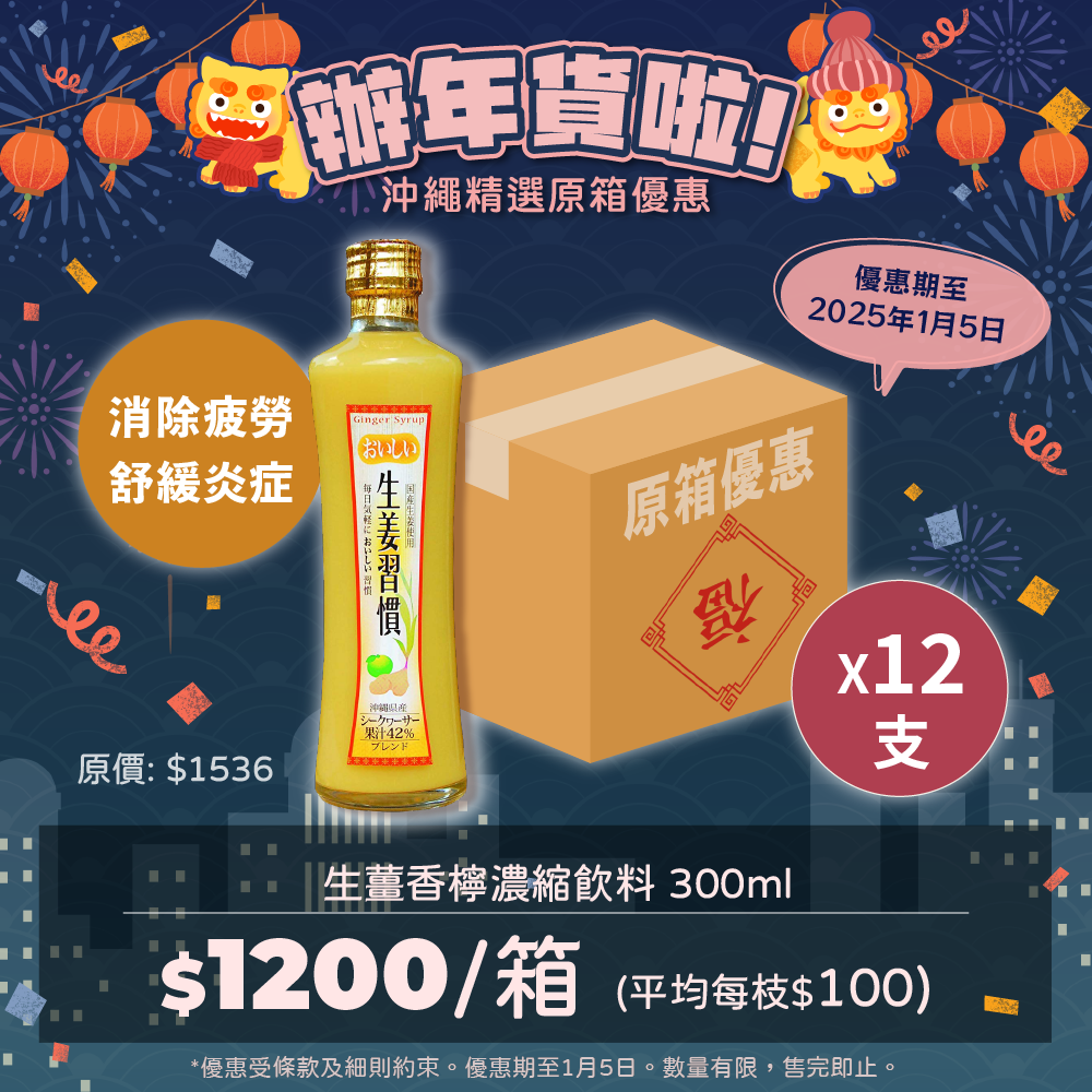 【🧧辦年貨優惠】生薑香檸濃縮飲料【原箱12支】