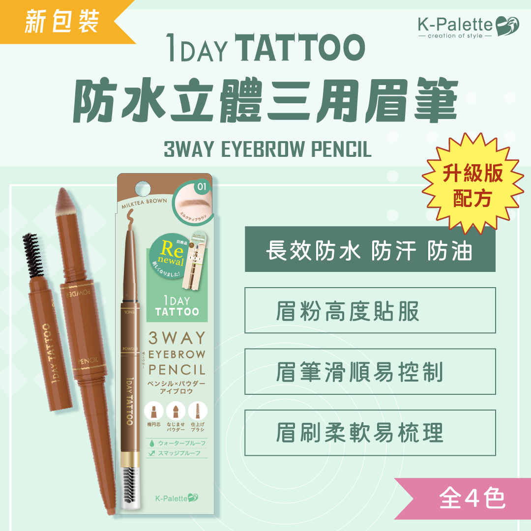 【最新到貨】K-Palette 1 DAY TATTOO 防水立體三用眉筆（2025年新版）