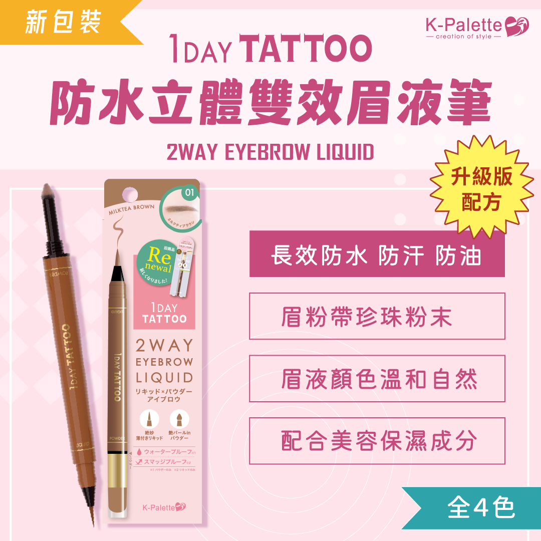 【最新到貨】K-Palette 1 DAY TATTOO 防水立體雙效眉液筆（2025年新版）