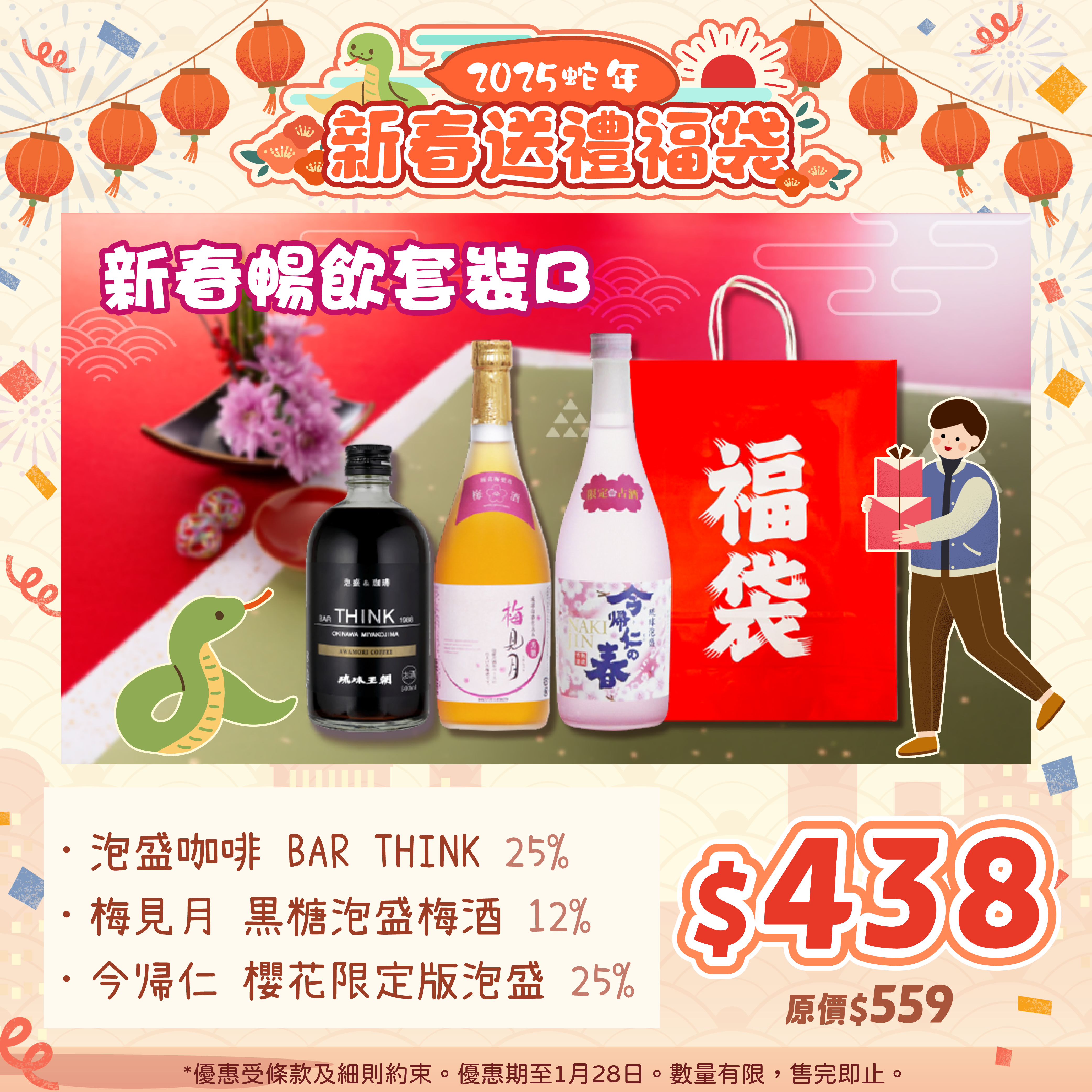 【🧧新春福袋】新春暢飲套裝B