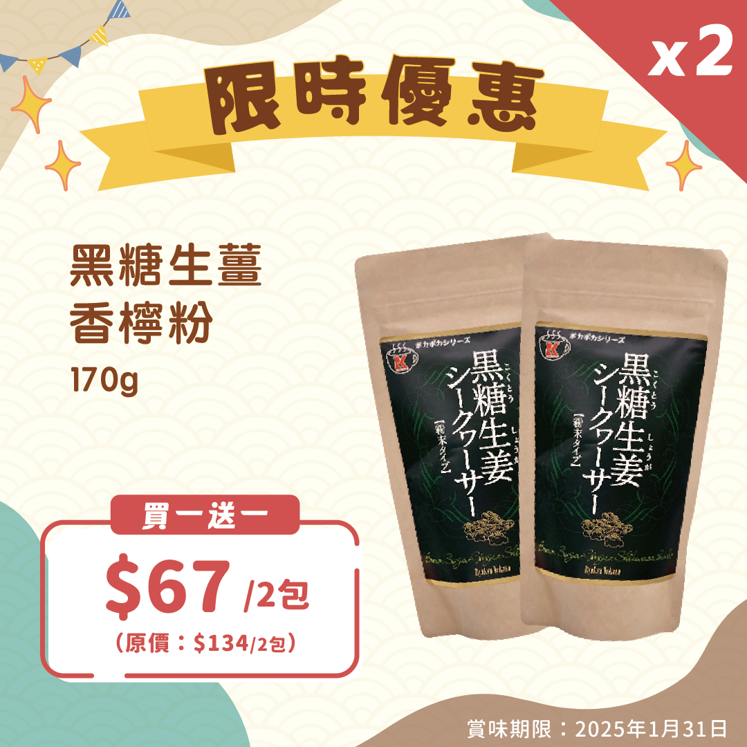 【買一送一】黑糖生薑香檸粉 170g【即期貨優惠】