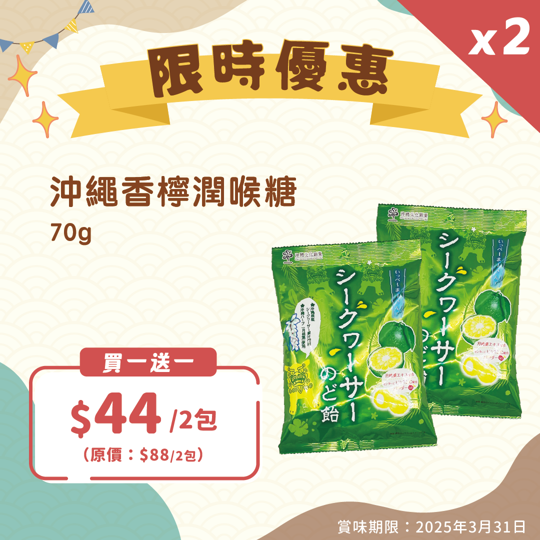 【買一送一】沖繩香檸潤喉糖【即期貨優惠】