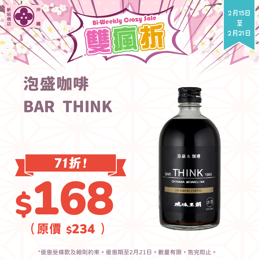 【⚡雙瘋折】泡盛咖啡 BAR THINK 500ml