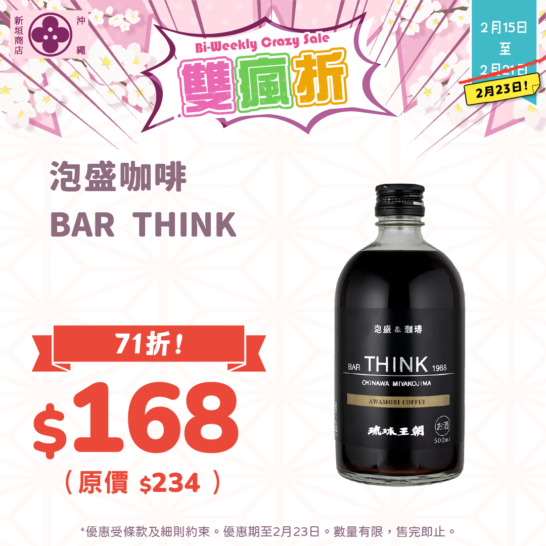 【⚡雙瘋折】泡盛咖啡 BAR THINK 500ml