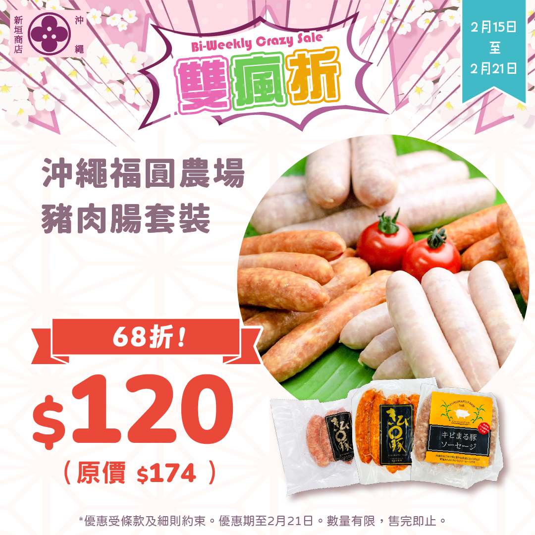 Okinawa Fukuen Farm Pork Sausage Set B 