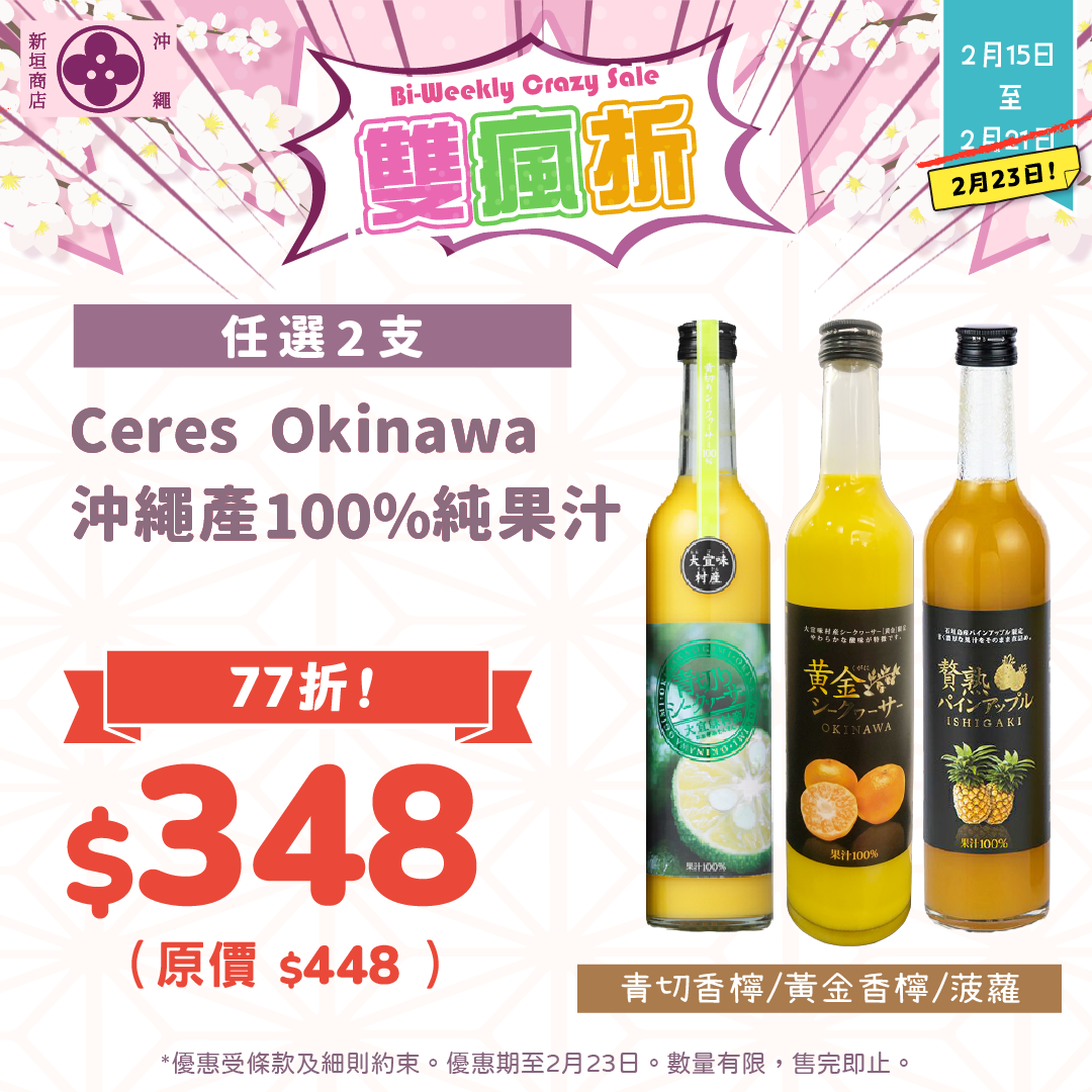 【⚡雙瘋折】Ceres Okinawa 沖繩產100%純果汁（任選2支）