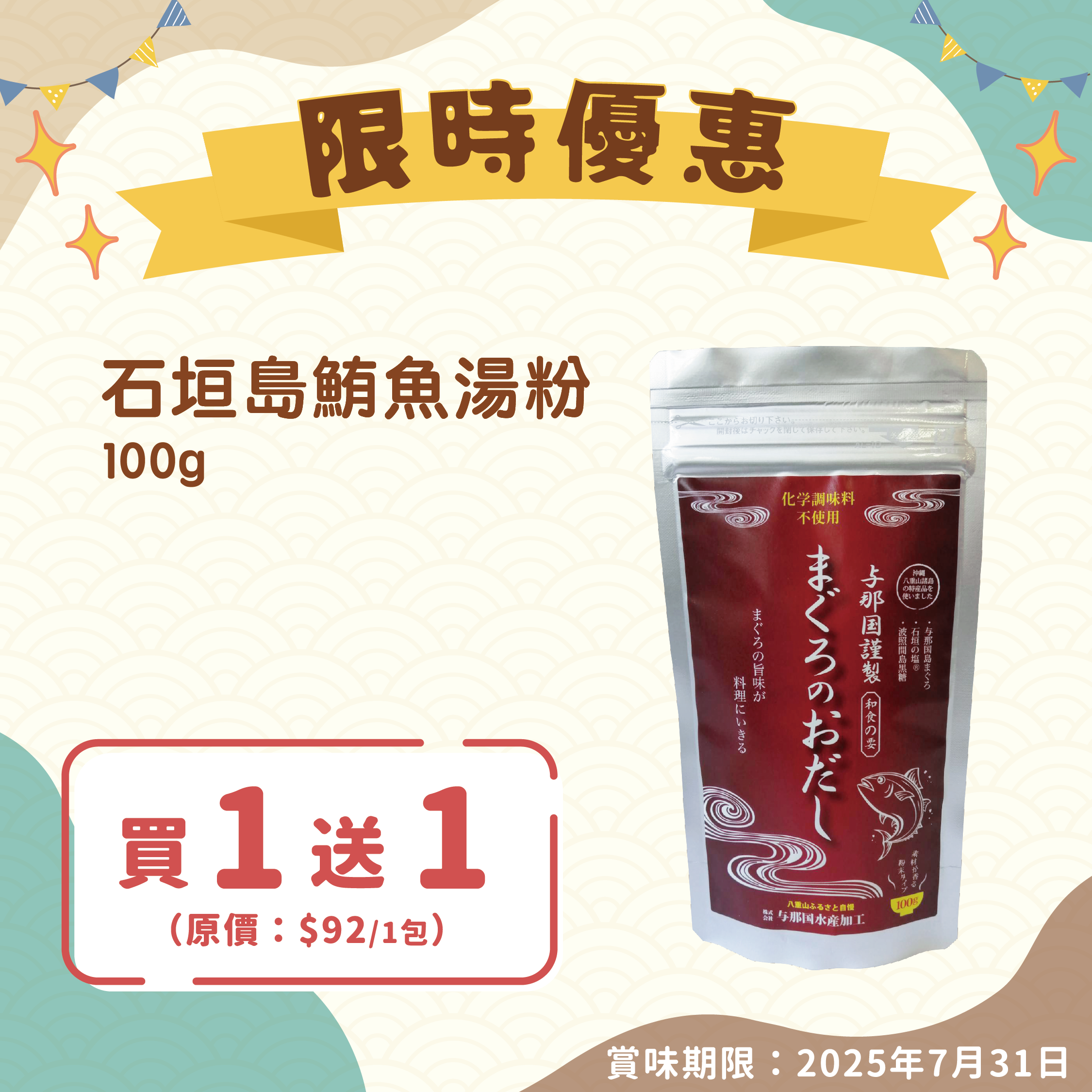 【買一送一】石垣島鮪魚湯粉 100g（賞味期限：2025年7月31日）