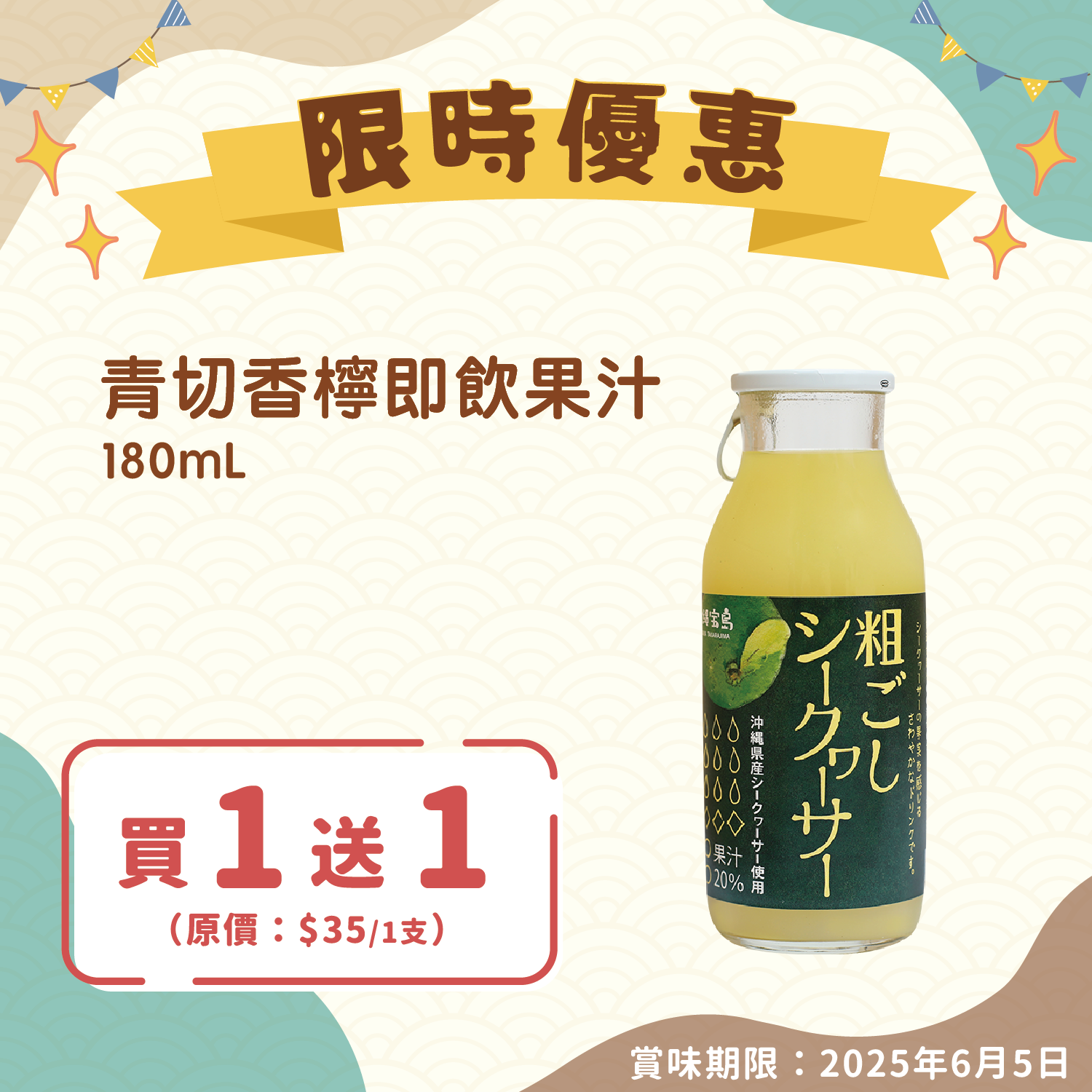 【買一送一】青切香檸即飲果汁 180ml (賞味期限：2025年6月5日)