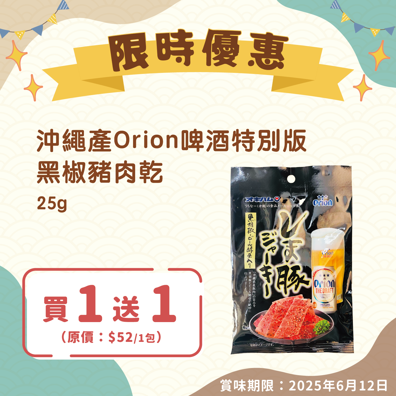 【即期貨優惠】沖繩產Orion啤酒特別版黑椒豬肉乾 25g（賞味期限：2025年6月12日）