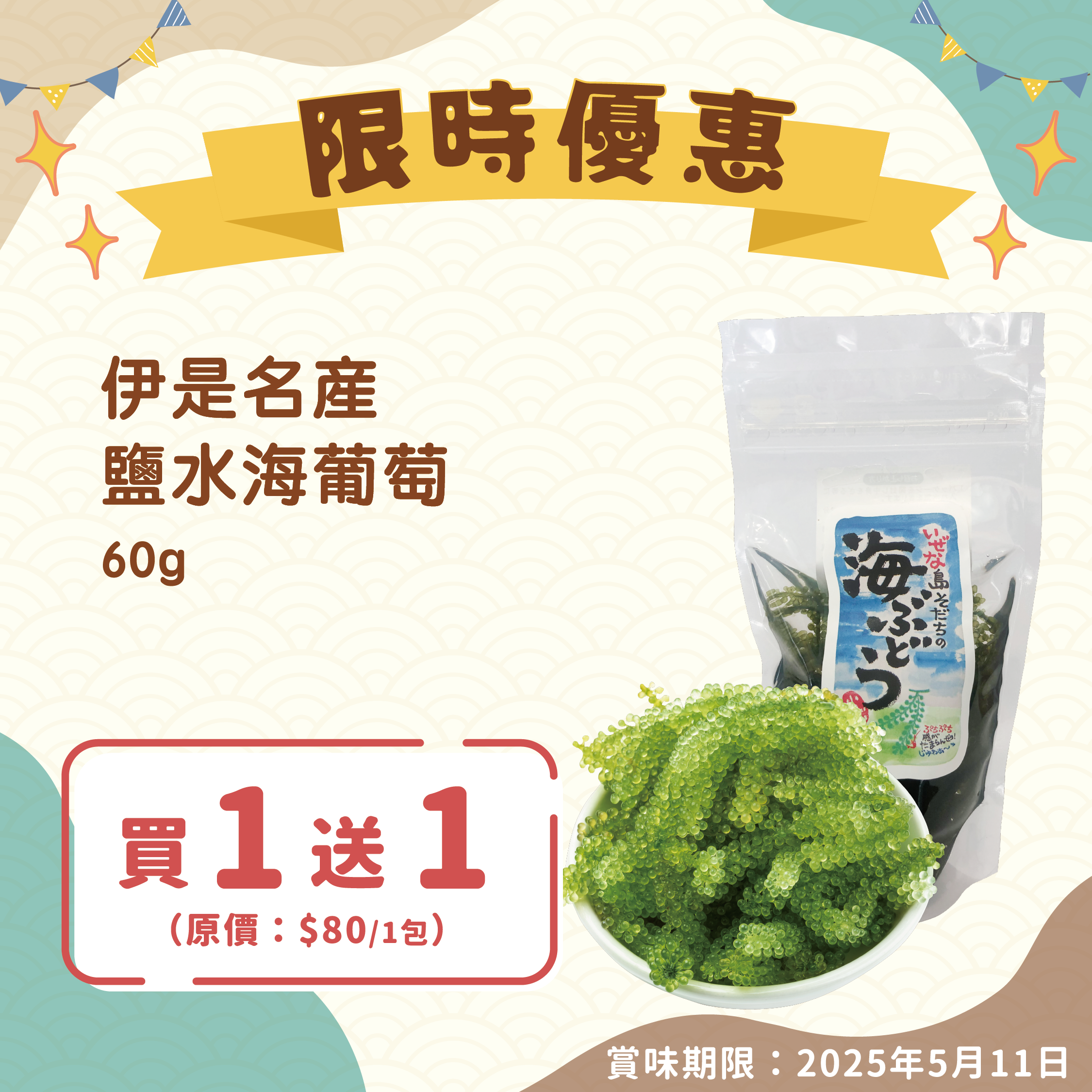 【買一送一】伊是名産鹽水海葡萄 60g（賞味期限：2025年5月11日）