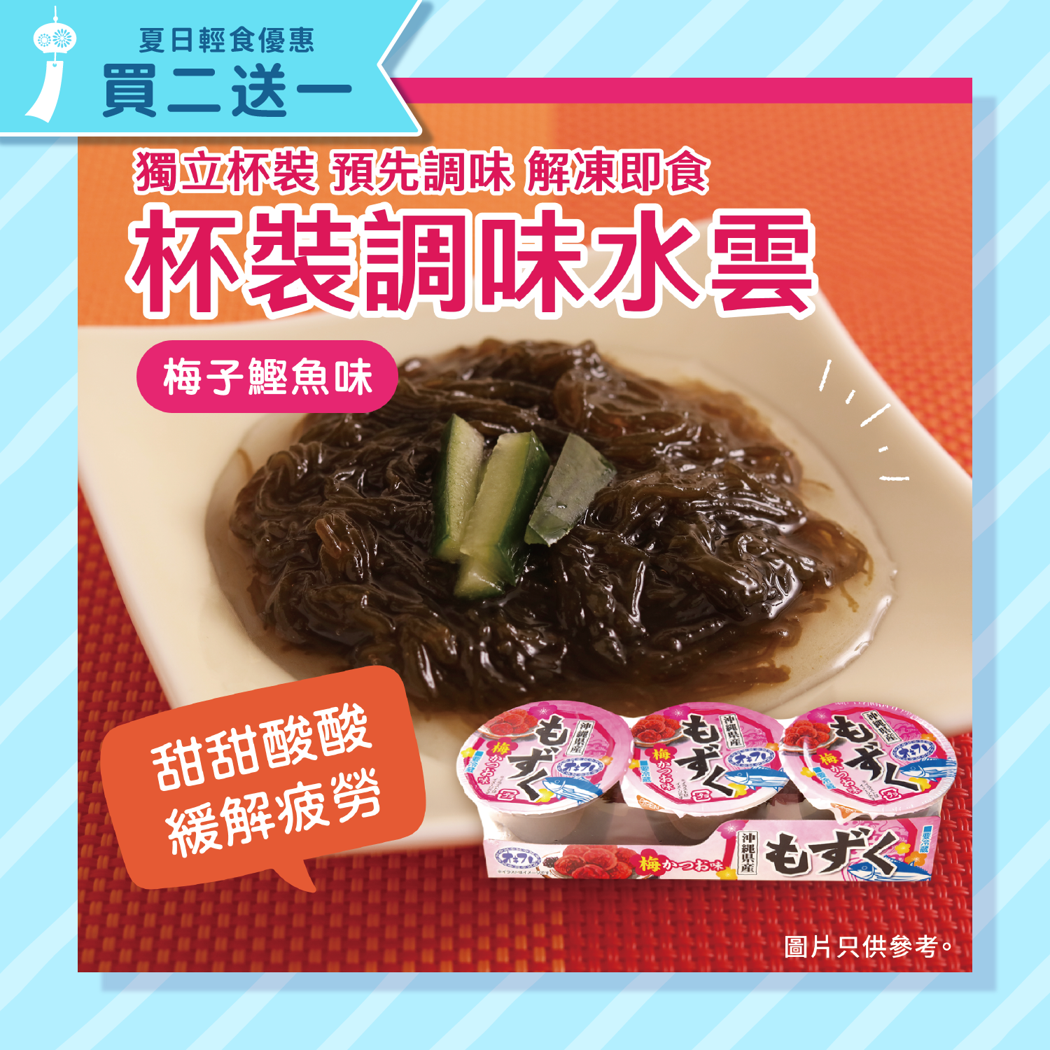 【急凍】調味水雲（梅子鰹魚味）