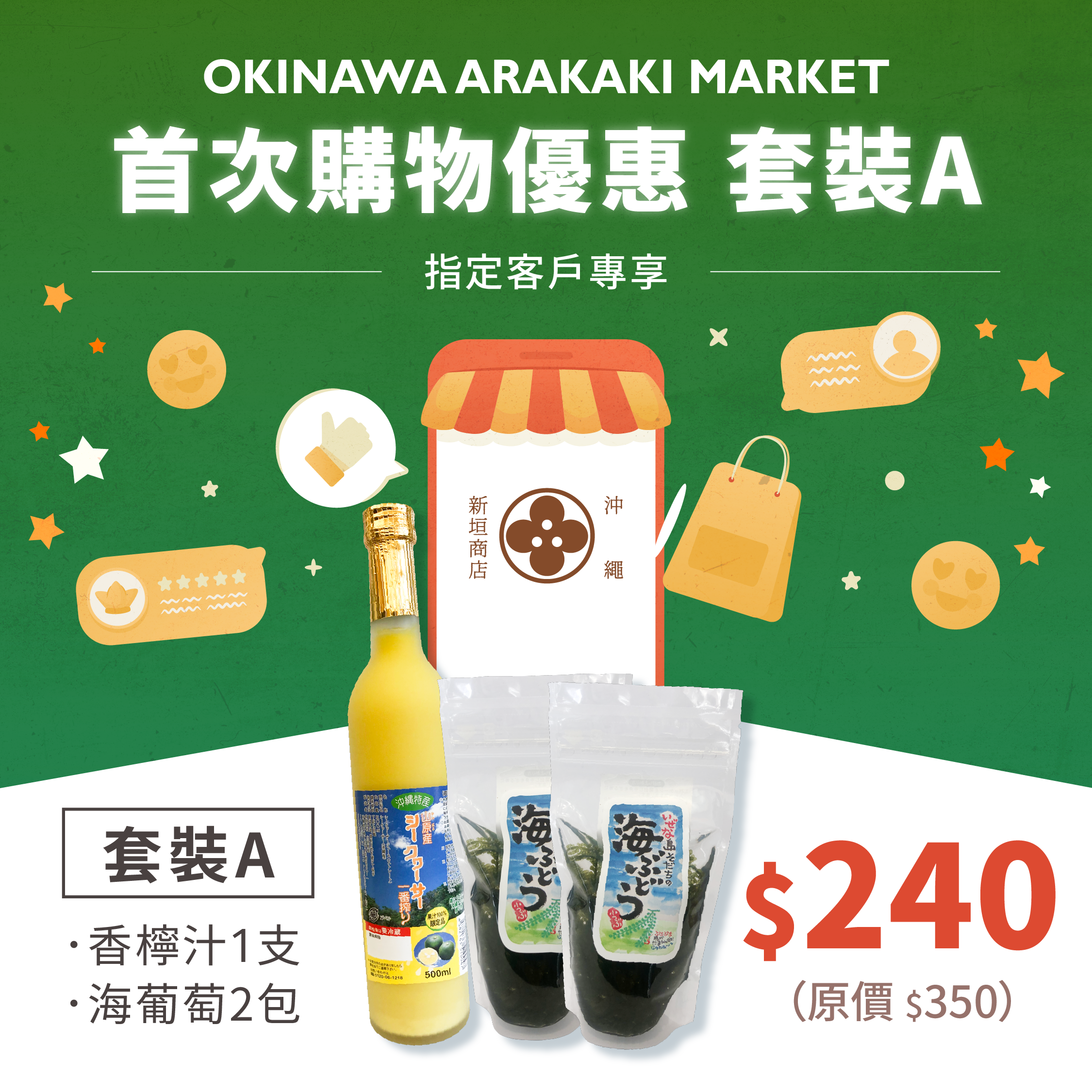 首次購物優惠 套裝A