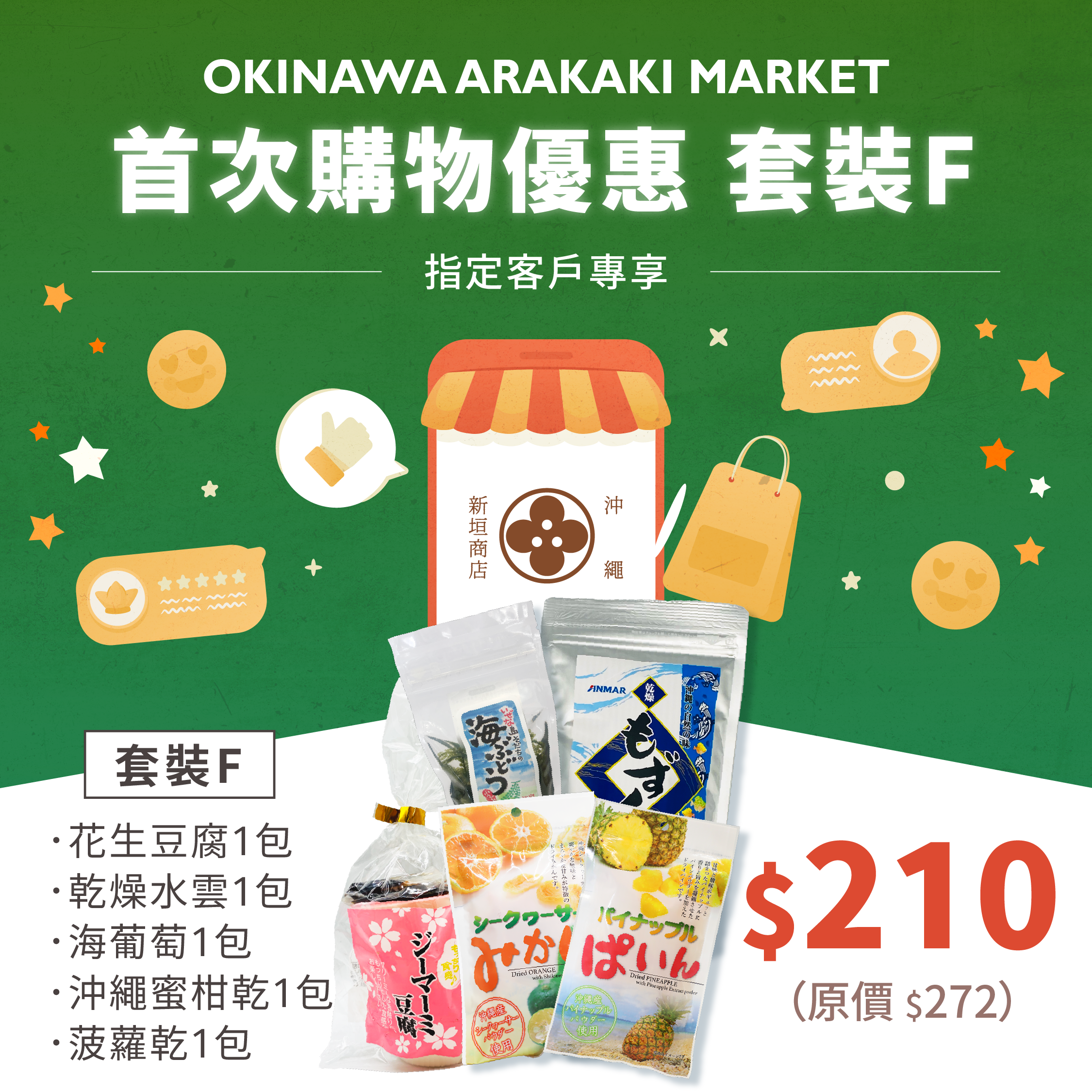 首次購物優惠 套裝F