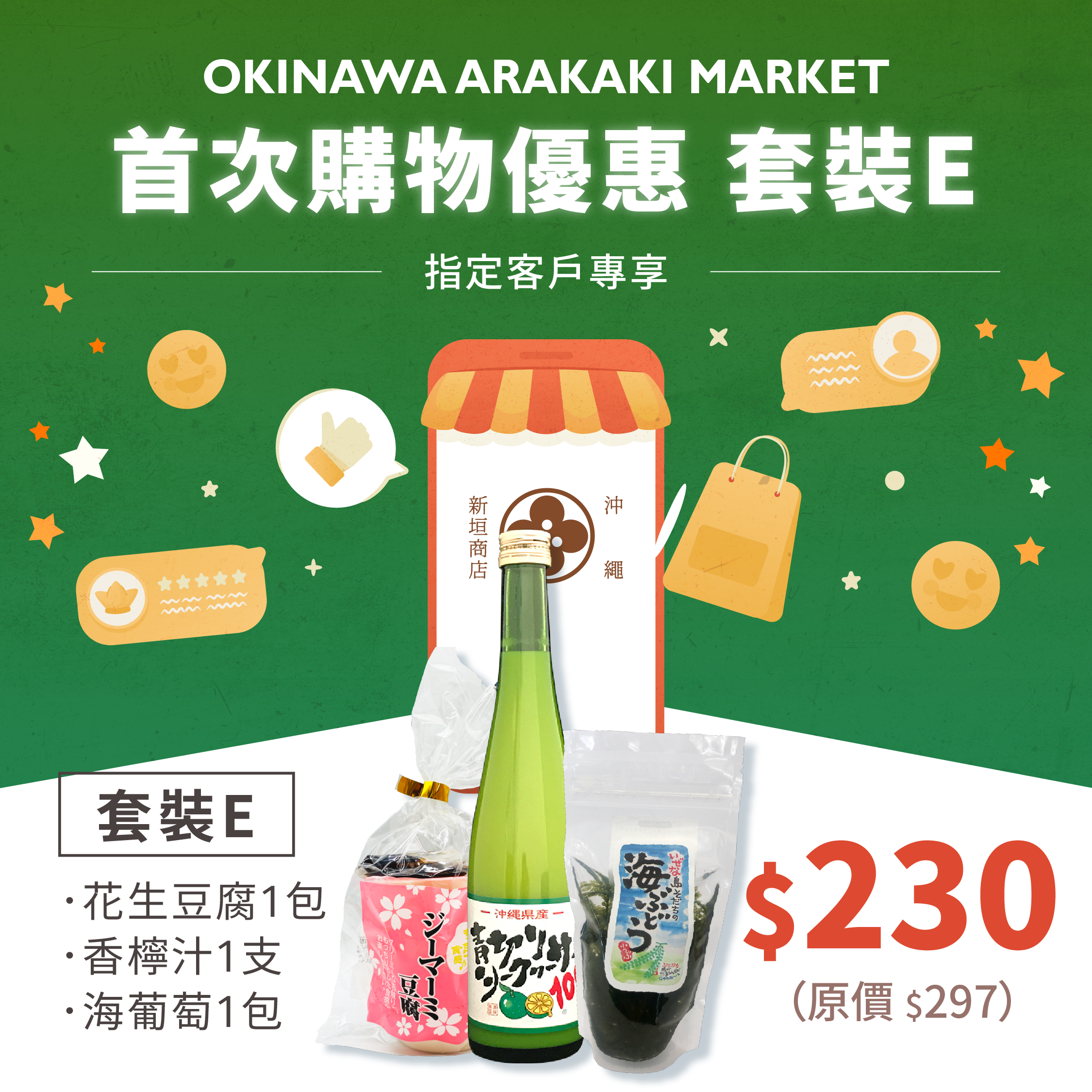 首次購物優惠 套裝E