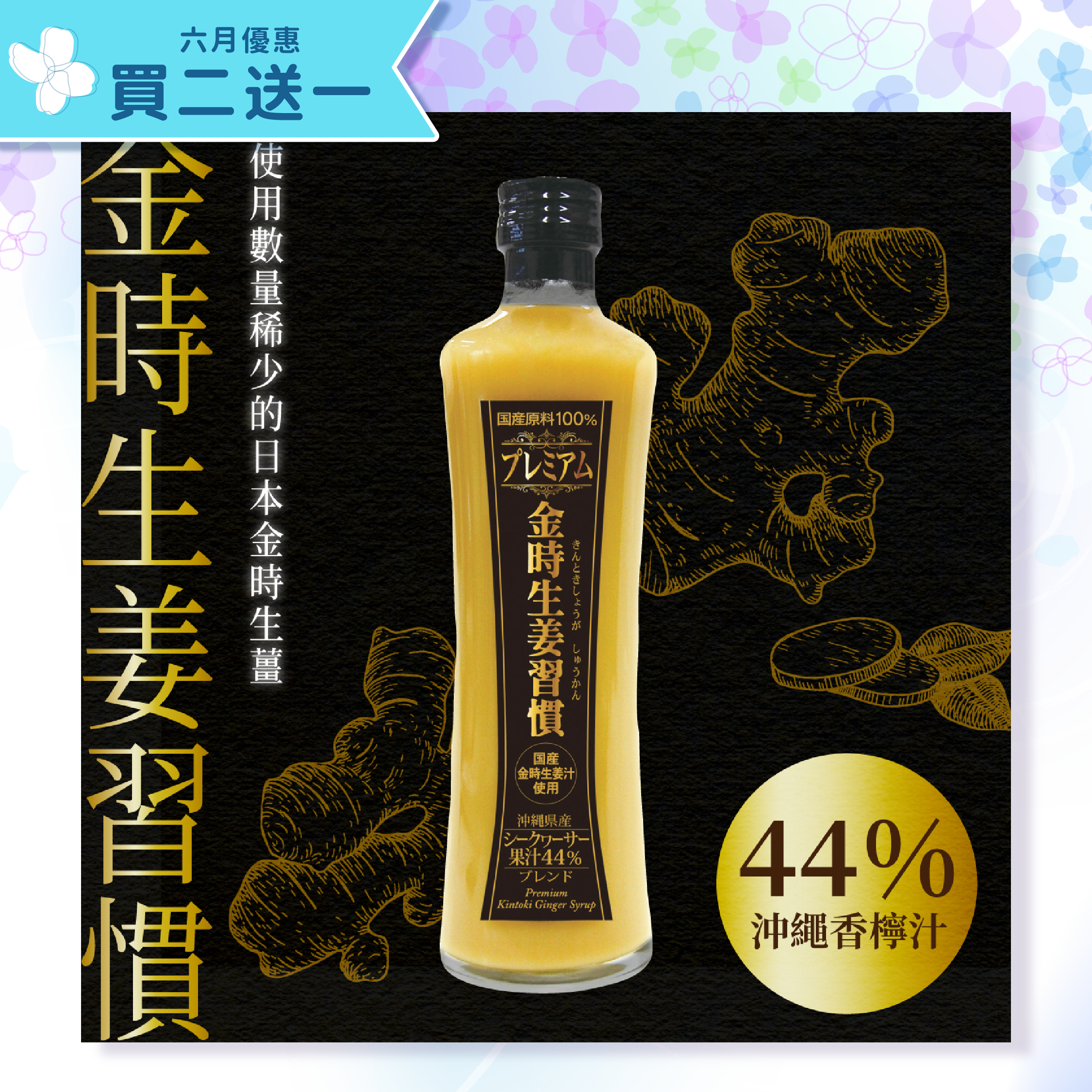 【買二送一】金時生薑香檸濃縮飲料 300ml