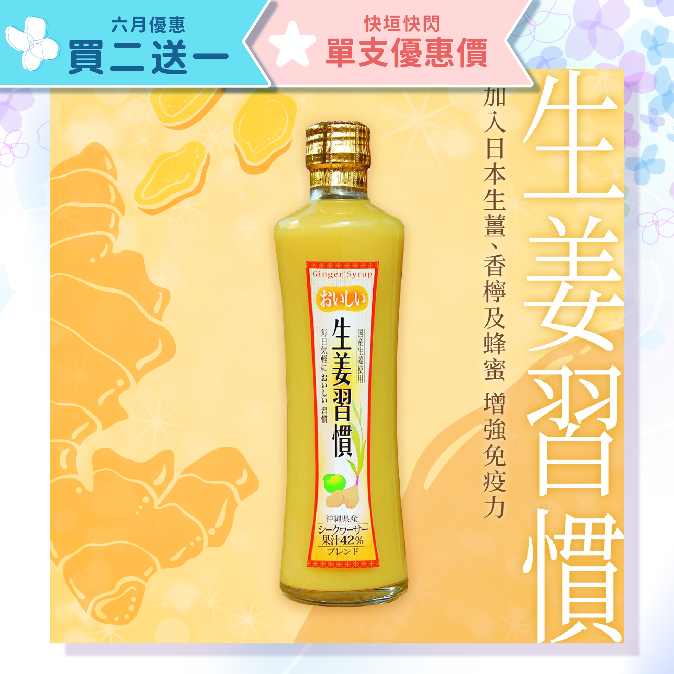 【買二送一】生薑香檸濃縮飲料 300ml